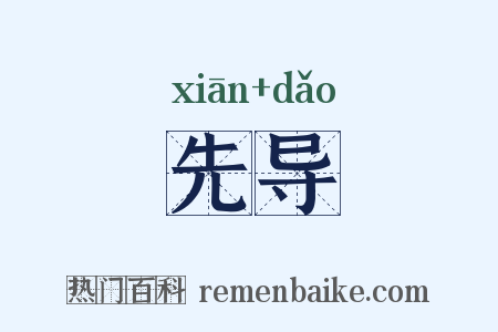 先导是什么意思的图片